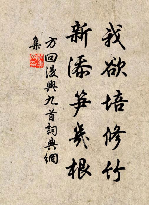 方回我欲培修竹，新添笋几根书法作品欣赏