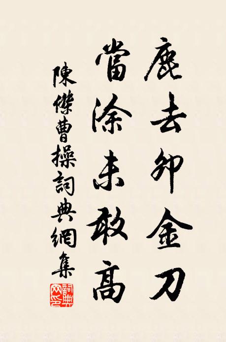 陈杰鹿去卯金刀，当涂未敢高书法作品欣赏