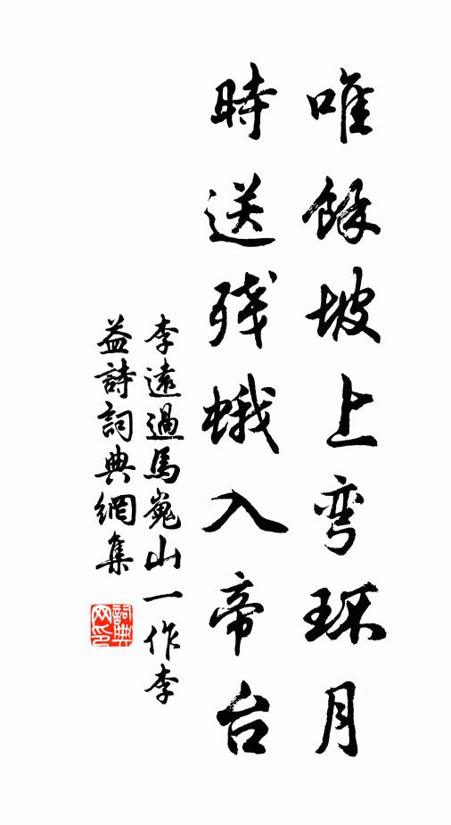 李远唯余坡上弯环月，时送残蛾入帝台书法作品欣赏