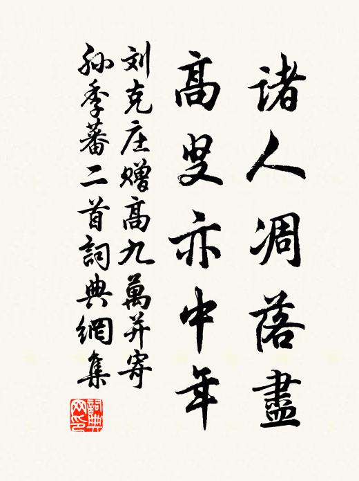刘克庄诸人凋落尽，高叟亦中年书法作品欣赏