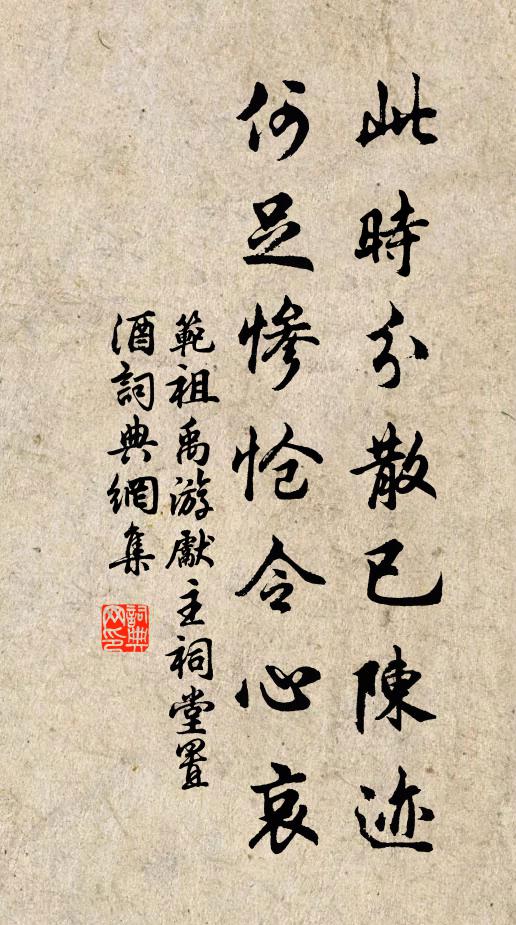 范祖禹此时分散已陈迹，何足惨怆令心哀书法作品欣赏