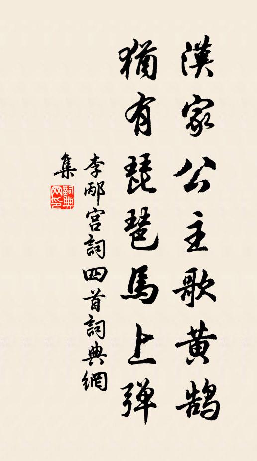 李邴汉家公主歌黄鹄，犹有琵琶马上弹书法作品欣赏