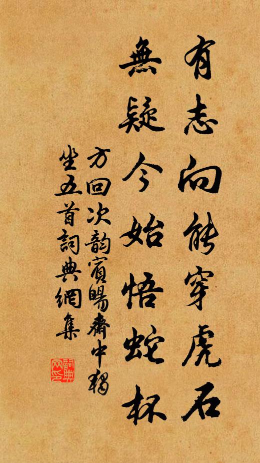 方回有志向能穿虎石，无疑今始悟蛇杯书法作品欣赏
