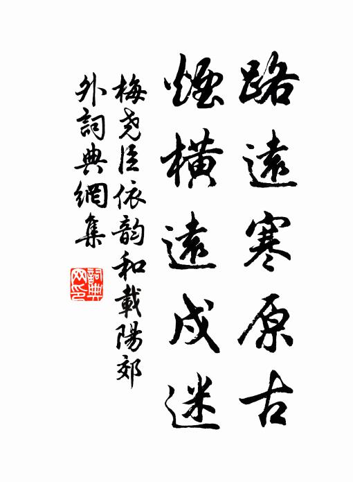 梅尧臣路远寒原古，烟横远戍迷书法作品欣赏
