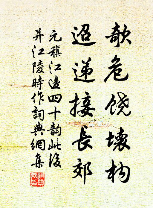 元稹欹危饶坏构，迢递接长郊书法作品欣赏