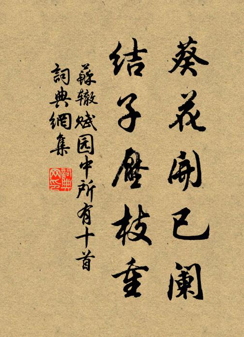 苏辙葵花开已阑，结子压枝重书法作品欣赏