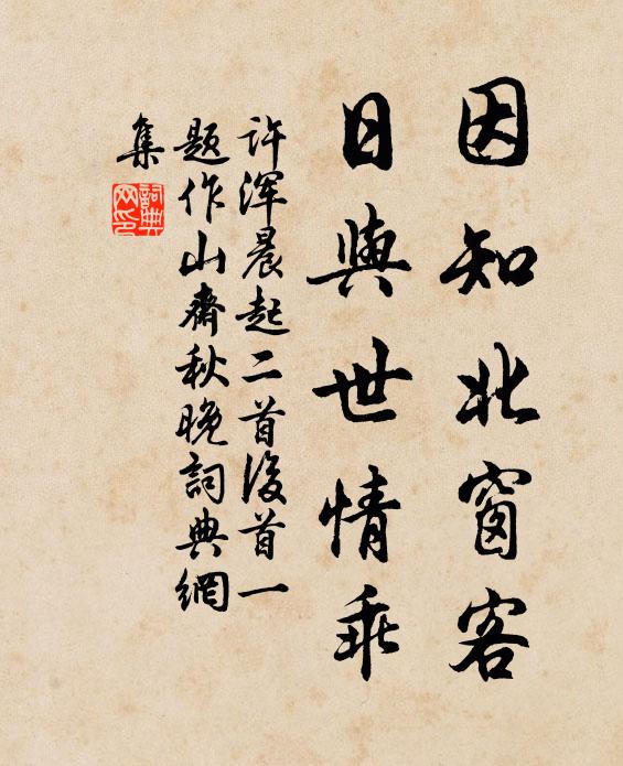 许浑因知北窗客，日与世情乖书法作品欣赏