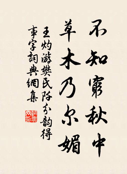 王灼不知穷秋中，草木乃尔媚书法作品欣赏