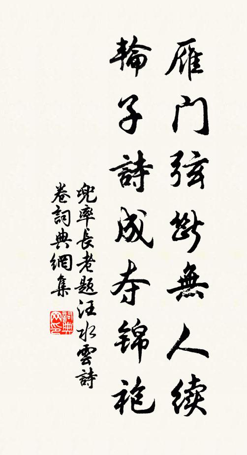 兜率长老雁门弦断无人续，轮子诗成夺锦袍书法作品欣赏