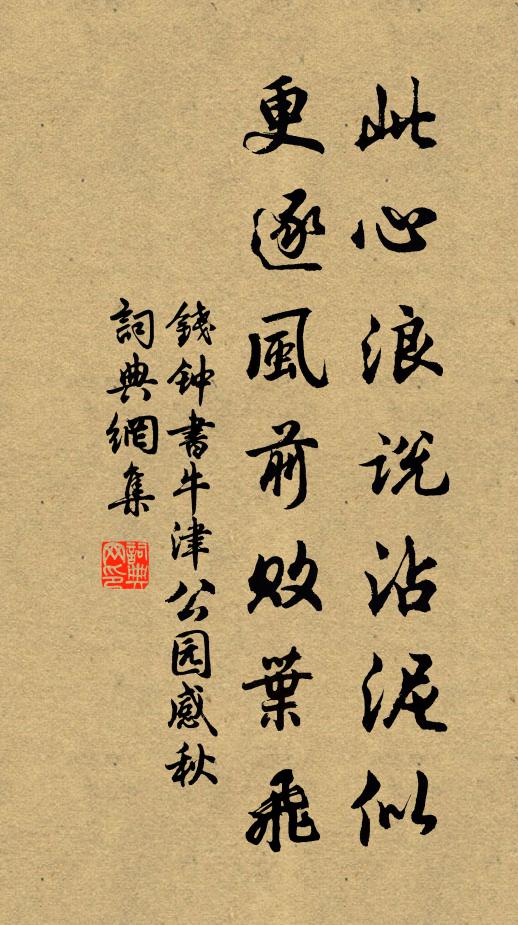 钱钟书此心浪说沾泥似，更逐风前败叶飞书法作品欣赏