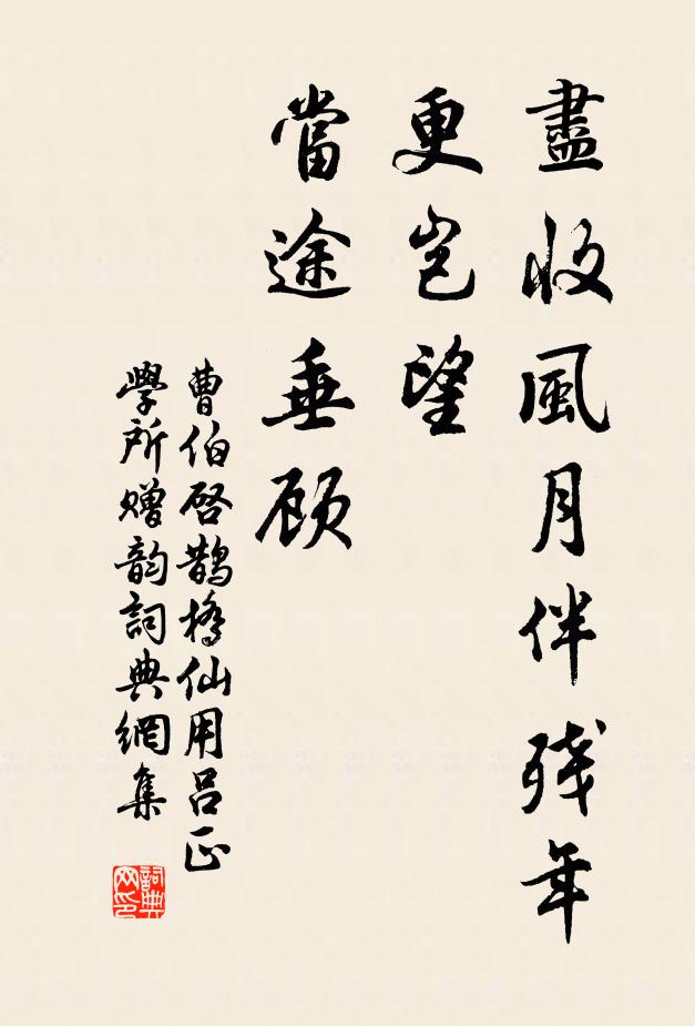 曹伯启尽收风月伴残年，更岂望、当途垂顾书法作品欣赏