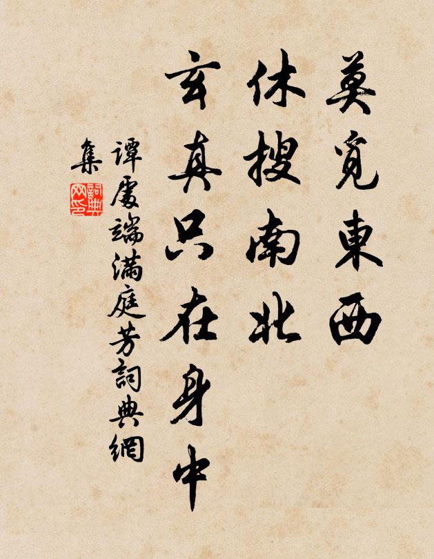 谭处端莫觅东西，休搜南北，玄真只在身中书法作品欣赏