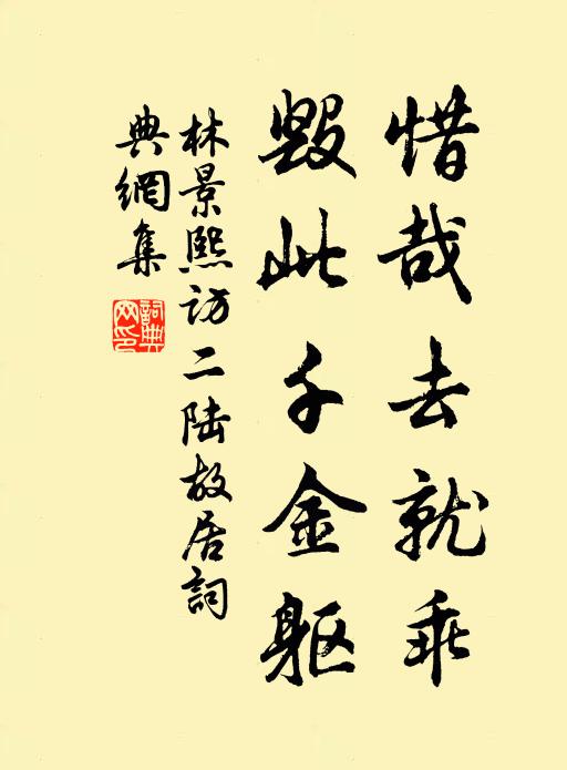 林景熙惜哉去就乖，毁此千金躯书法作品欣赏
