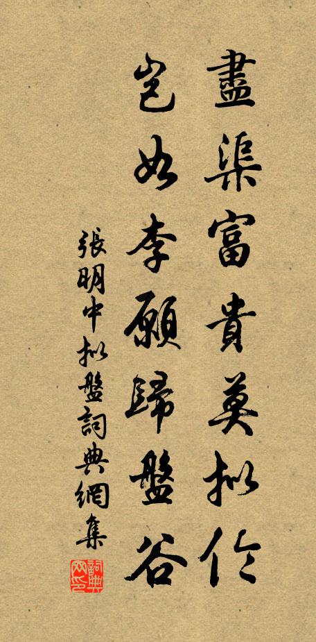 张明中尽渠富贵莫拟伦，岂如李愿归盘谷书法作品欣赏