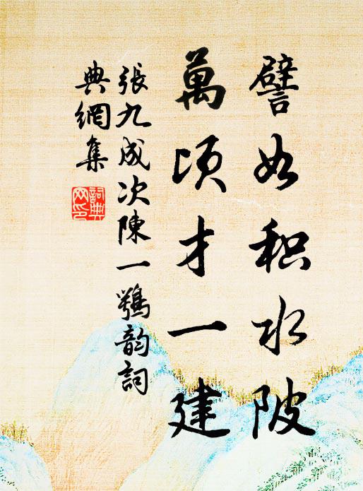 张九成譬如积水陂，万顷才一建书法作品欣赏