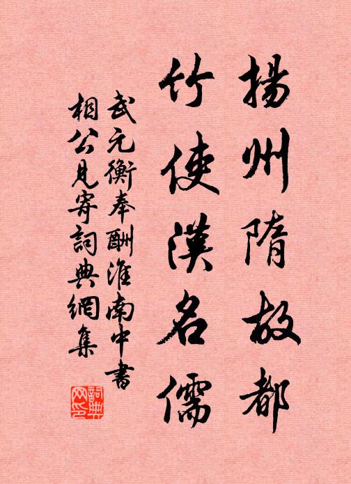 武元衡扬州隋故都，竹使汉名儒书法作品欣赏