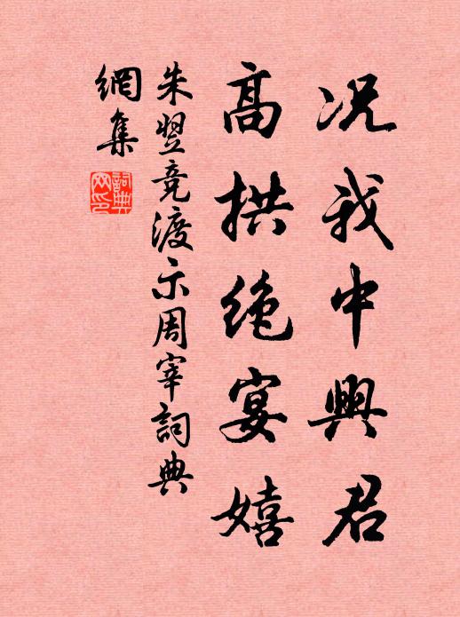 朱翌况我中兴君，高拱绝宴嬉书法作品欣赏