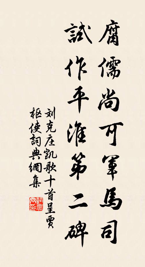 刘克庄腐儒尚可军马司，试作平淮第二碑书法作品欣赏