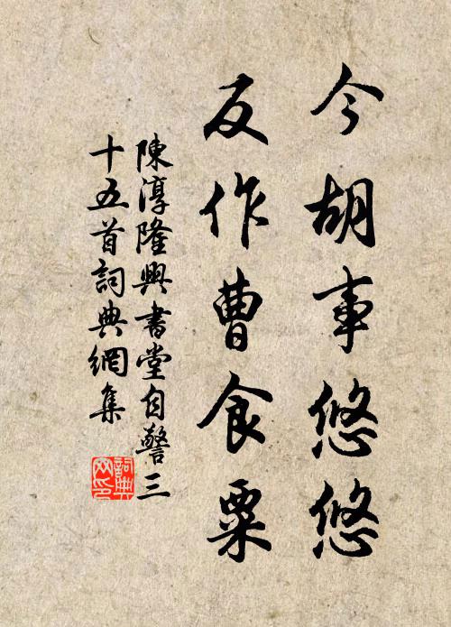 陈淳今胡事悠悠，反作曹食粟书法作品欣赏