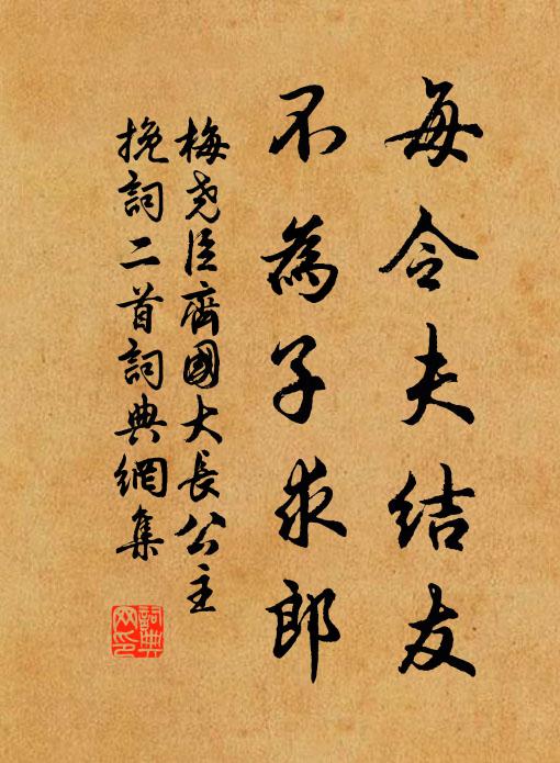 梅尧臣每令夫结友，不为子求郎书法作品欣赏