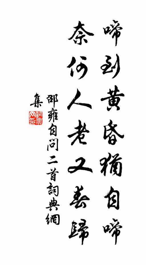 邵雍啼到黄昏犹自啼，奈何人老又春归书法作品欣赏