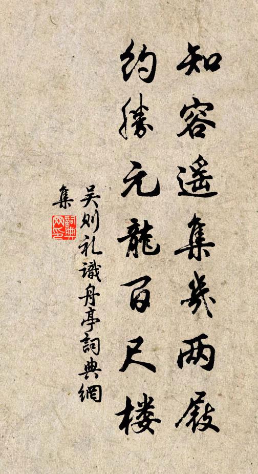 吴则礼知容遥集几两屐，约胜元龙百尺楼书法作品欣赏