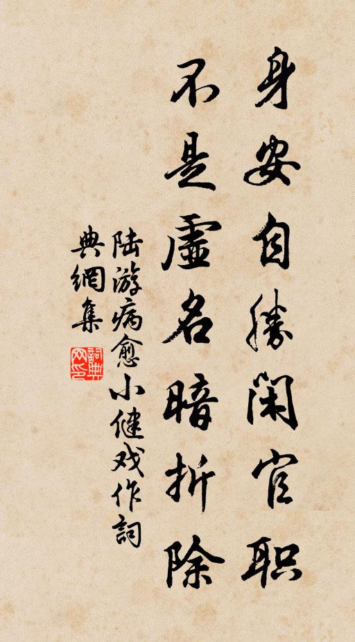 陆游身安自胜闲官职，不是虚名暗折除书法作品欣赏