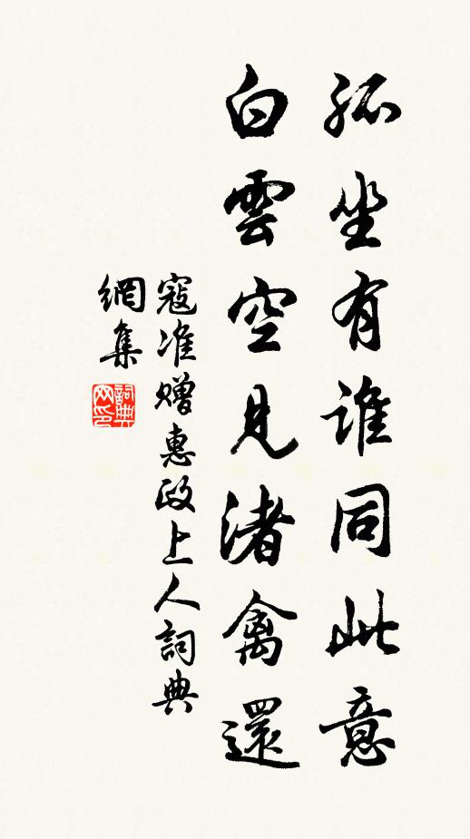 寇准孤坐有谁同此意，白云空见渚禽还书法作品欣赏