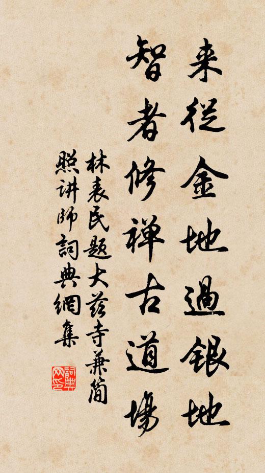 林表民来从金地过银地，智者修禅古道场书法作品欣赏