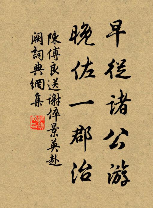 陈傅良早从诸公游，晚佐一郡治书法作品欣赏