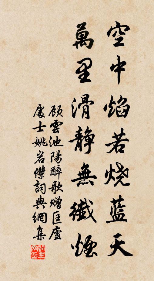 顾云空中焰若烧蓝天，万里滑静无纤烟书法作品欣赏