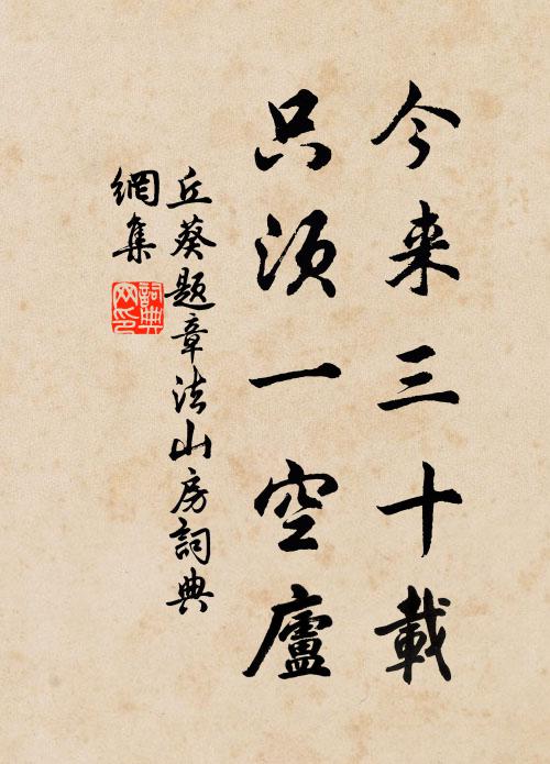 丘葵今来三十载，只须一空庐书法作品欣赏