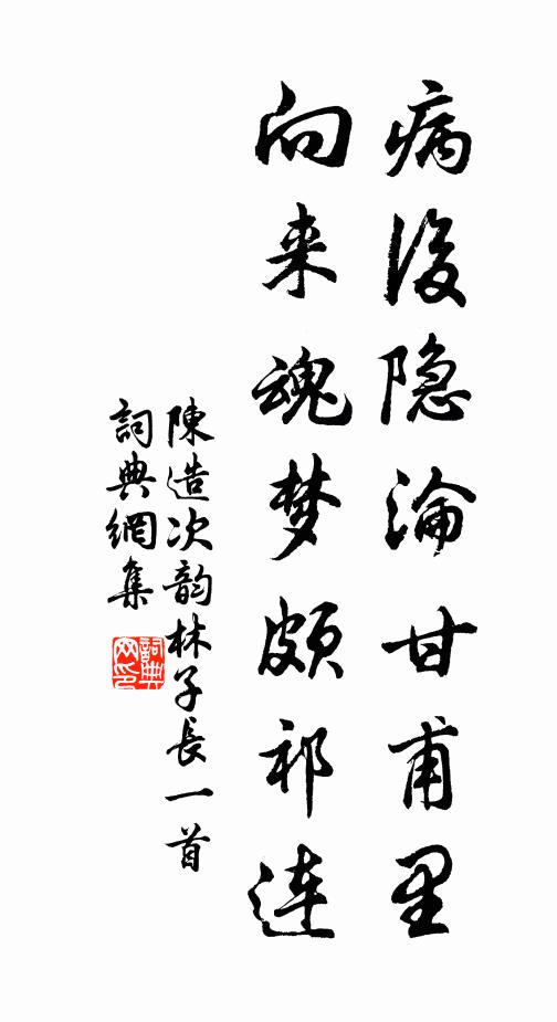 陈造病后隐沦甘甫里，向来魂梦颇祁连书法作品欣赏