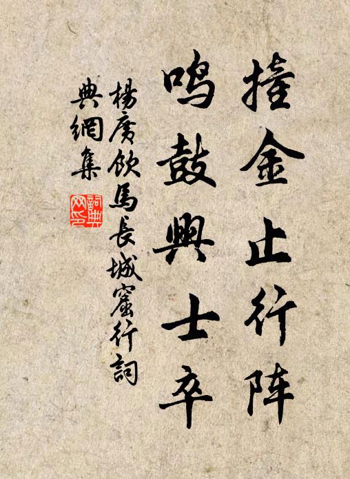 杨广撞金止行阵，鸣鼓兴士卒书法作品欣赏