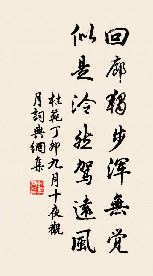 杜范回廊独步浑无觉，似是泠然驾远风书法作品欣赏