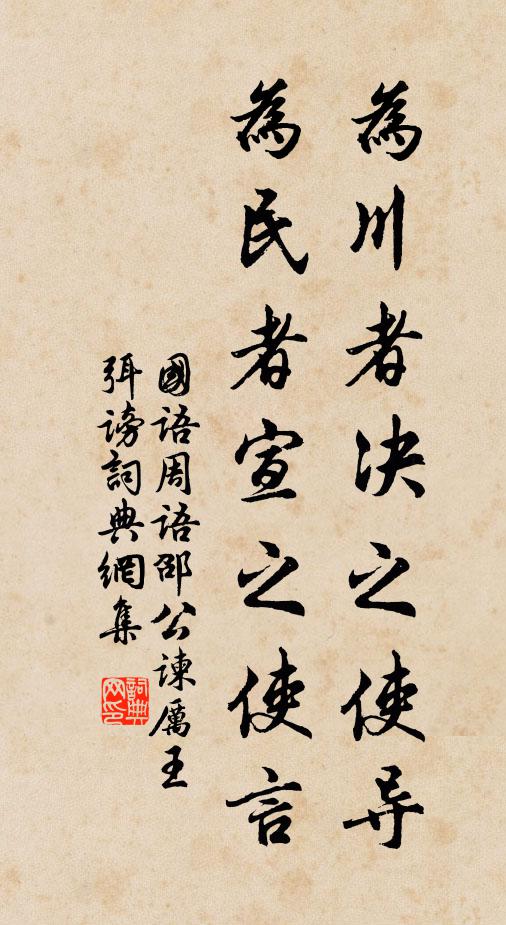 左丘明为川者决之使导,为民者宣之使言。书法作品欣赏