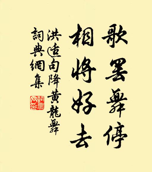 洪适歌罢舞停，相将好去书法作品欣赏