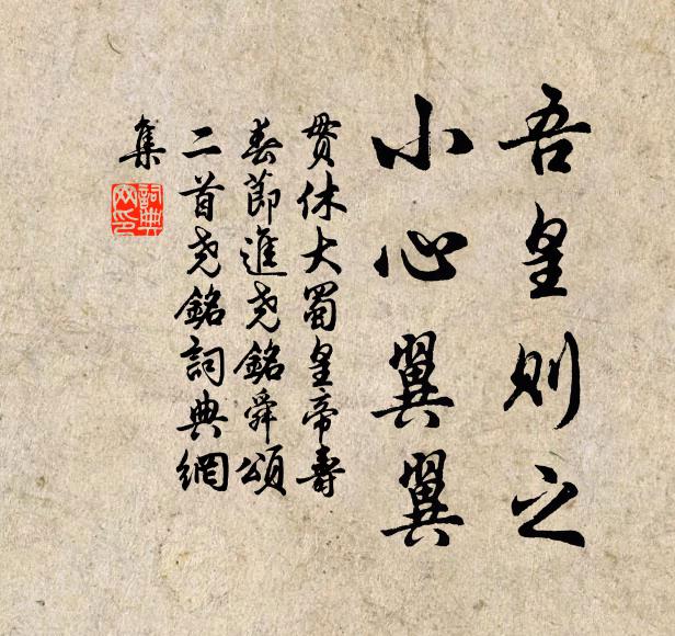 贯休吾皇则之，小心翼翼书法作品欣赏