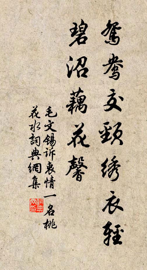 毛文锡鸳鸯交颈绣衣轻，碧沼藕花馨书法作品欣赏