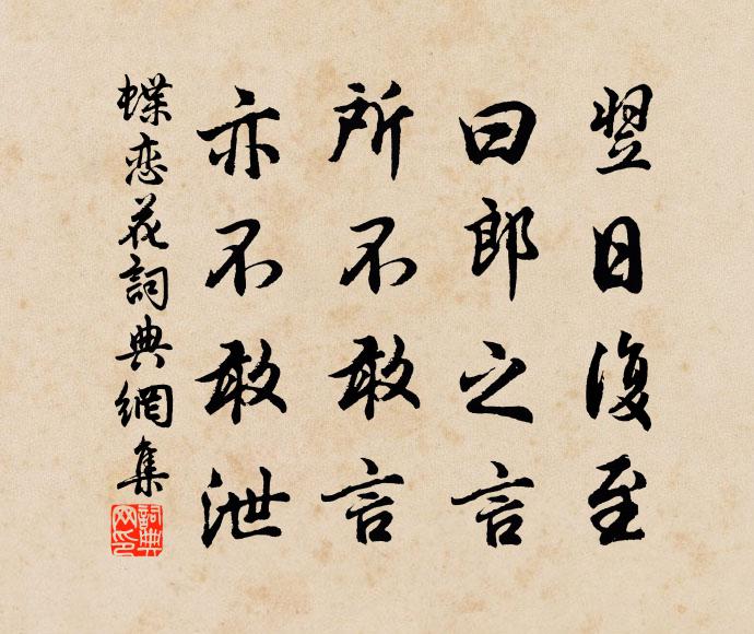 佚名翌日复至，曰：郎之言，所不敢言，亦不敢泄书法作品欣赏