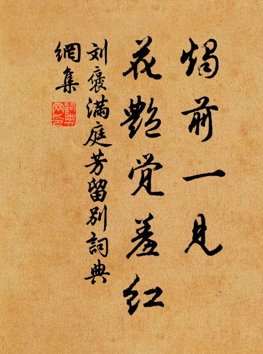 刘褒烛前一见，花艳觉羞红书法作品欣赏