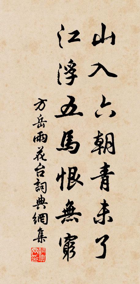 方岳山入六朝青未了，江浮五马恨无穷书法作品欣赏