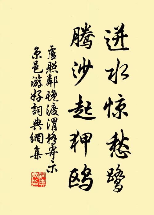 卢照邻迸水惊愁鹭，腾沙起狎鸥书法作品欣赏