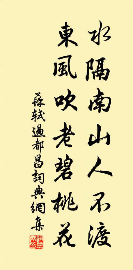 苏轼水隔南山人不渡，东风吹老碧桃花书法作品欣赏