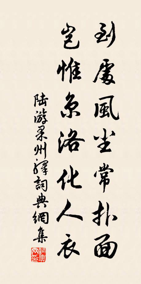 陆游到处风尘常扑面，岂惟京洛化人衣书法作品欣赏
