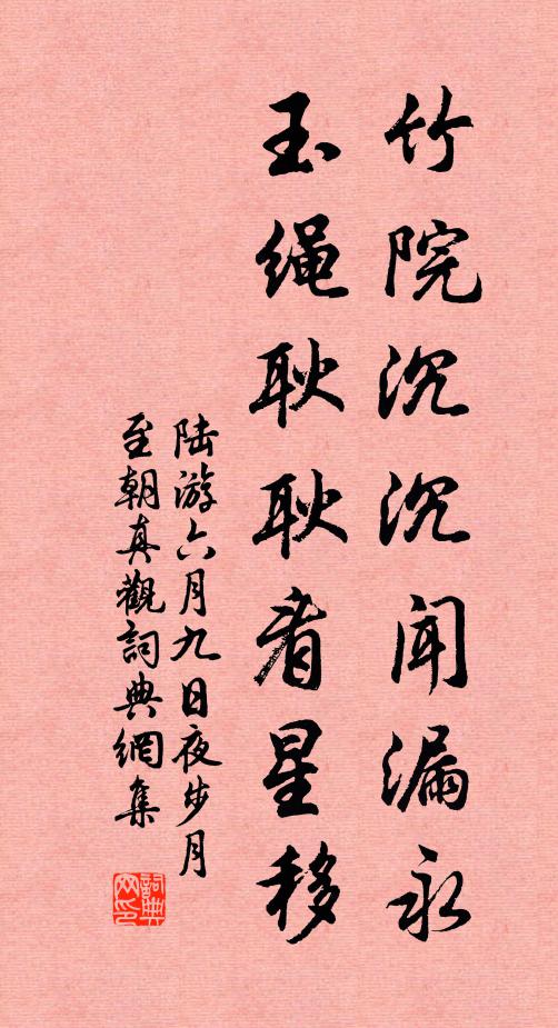 陆游竹院沉沉闻漏永，玉绳耿耿看星移书法作品欣赏