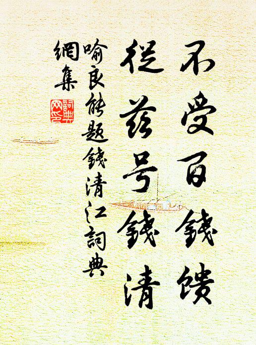 喻良能不受百钱馈，从兹号钱清书法作品欣赏