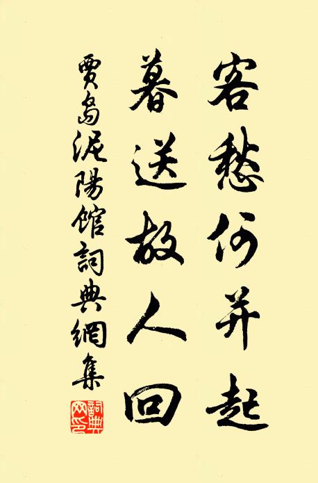 贾岛客愁何并起，暮送故人回书法作品欣赏