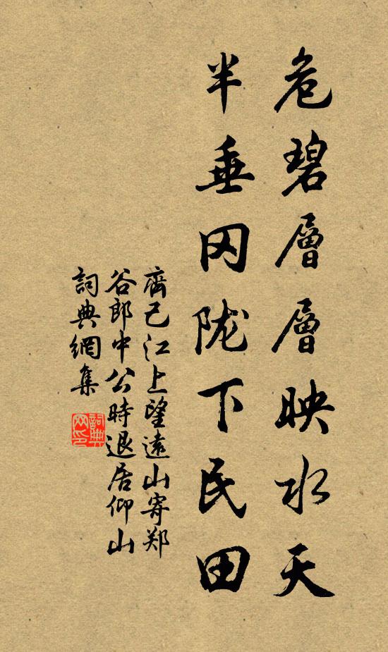 齐己危碧层层映水天，半垂冈陇下民田书法作品欣赏