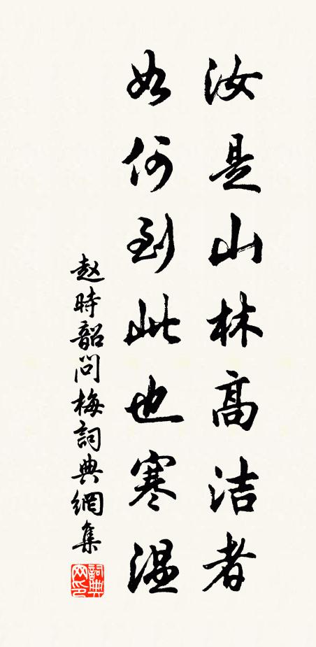 赵时韶汝是山林高洁者，如何到此也寒温书法作品欣赏